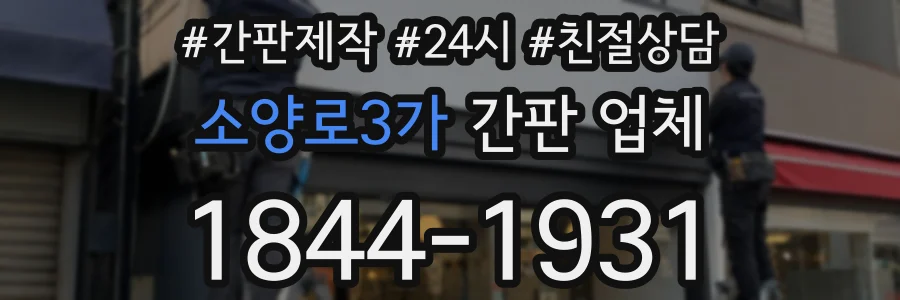 소양로3가 간판 업체