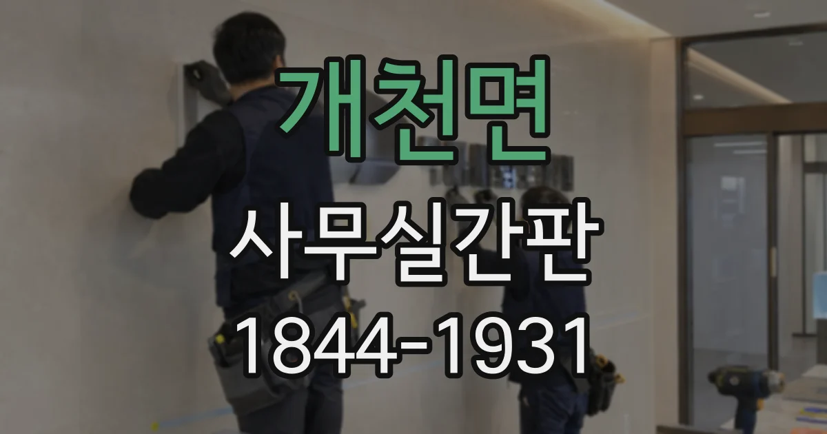 개천면 사무실간판