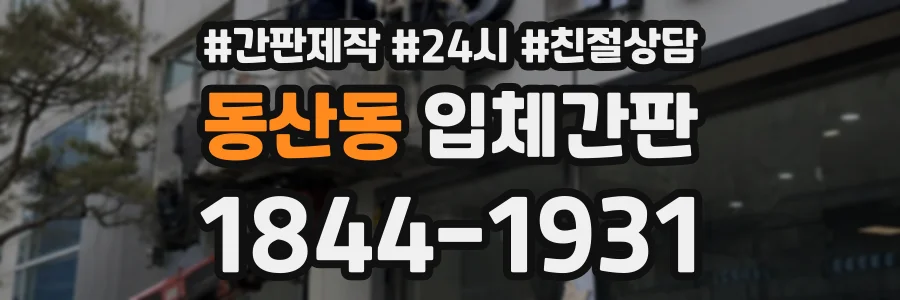 동산동 입체간판 상담 전화 1844-1931