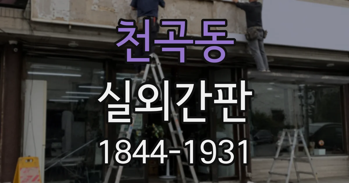 천곡동 실외간판