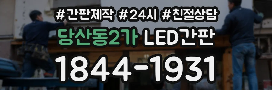 당산동2가 LED간판 상담 전화 1844-1931