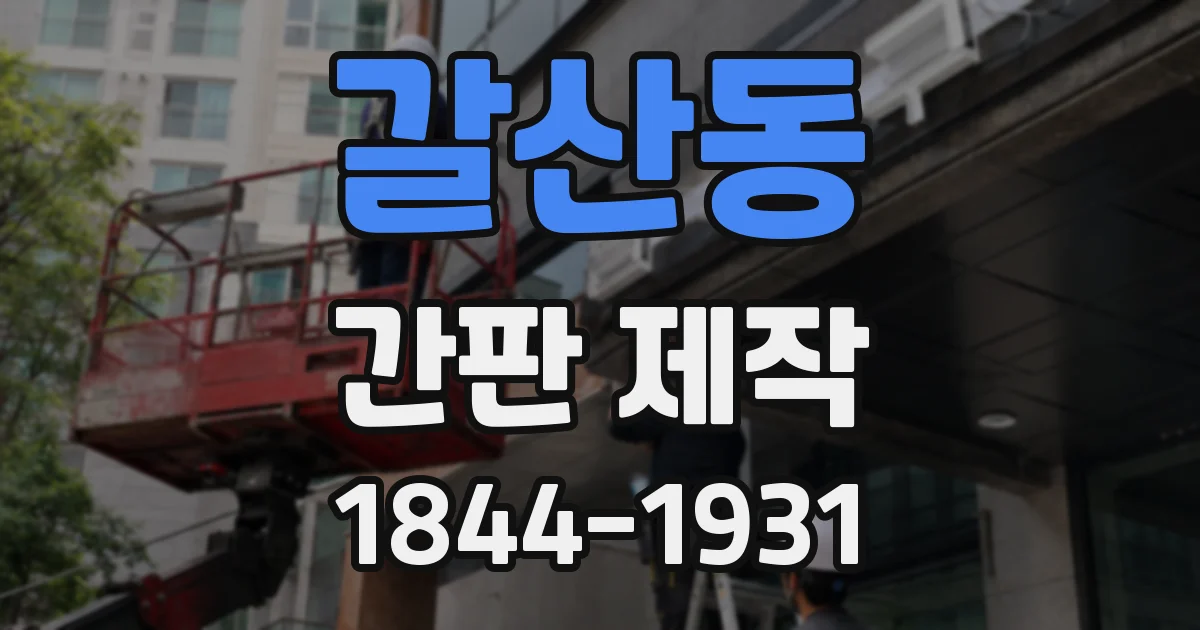 갈산동 간판 제작