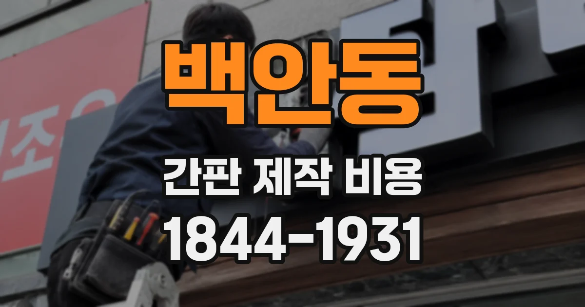 백안동 간판 제작 비용
