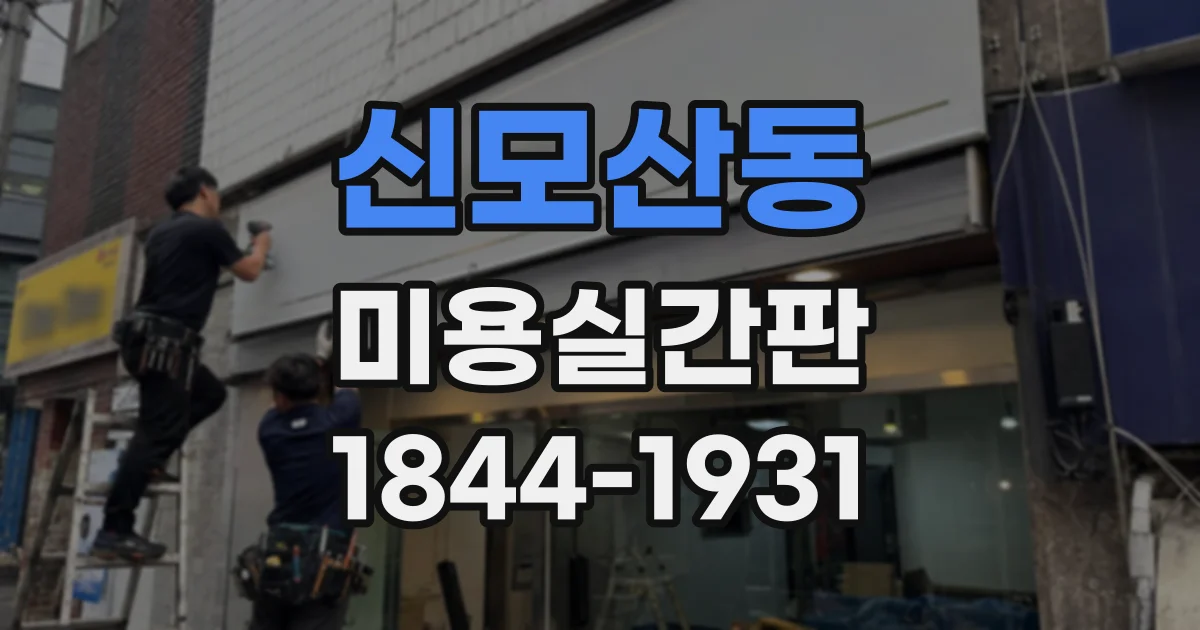 신모산동 미용실간판