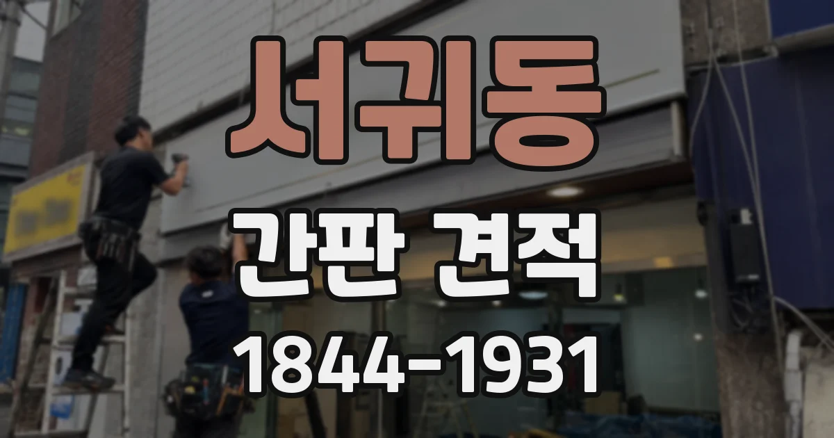 서귀동 간판 견적
