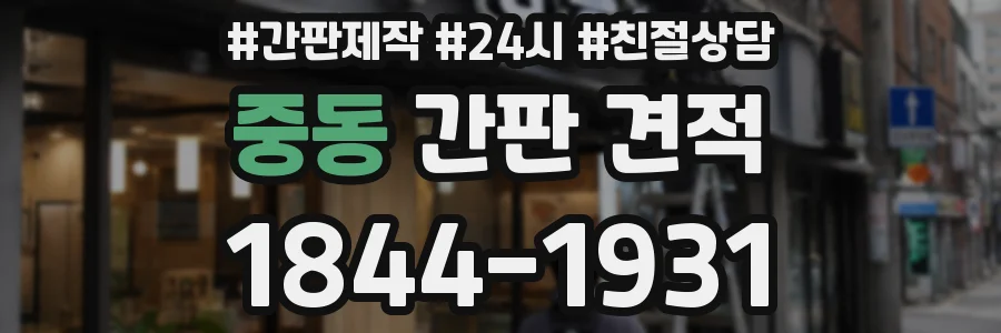 중동 간판 견적