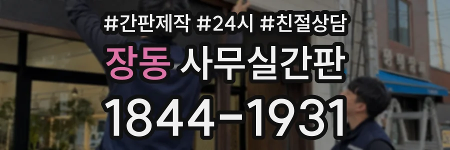 장동 사무실간판 상담 전화 1844-1931