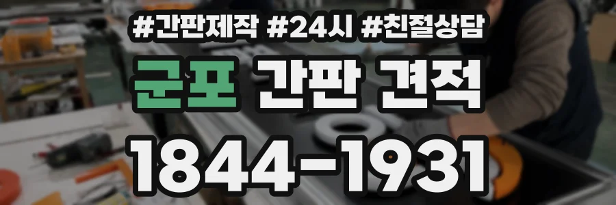 군포 간판 견적