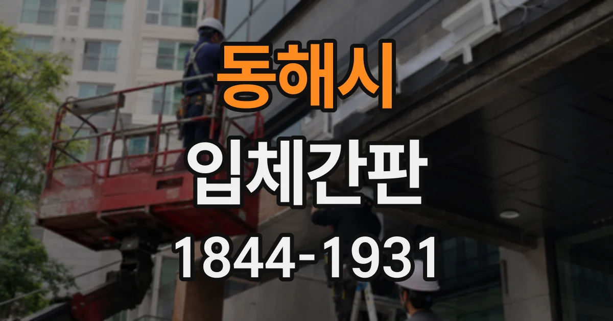 동해시 입체간판