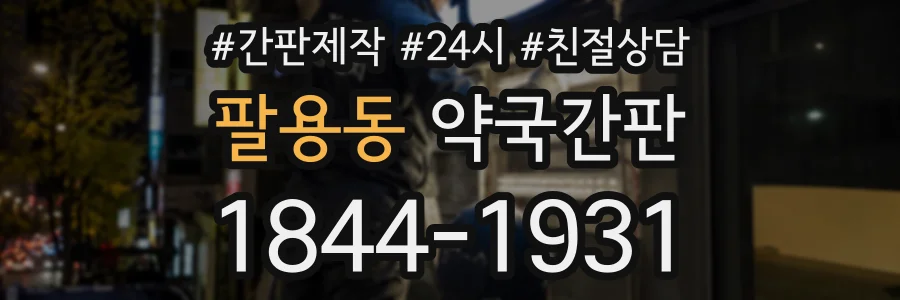 팔용동 약국간판 상담 전화 1844-1931