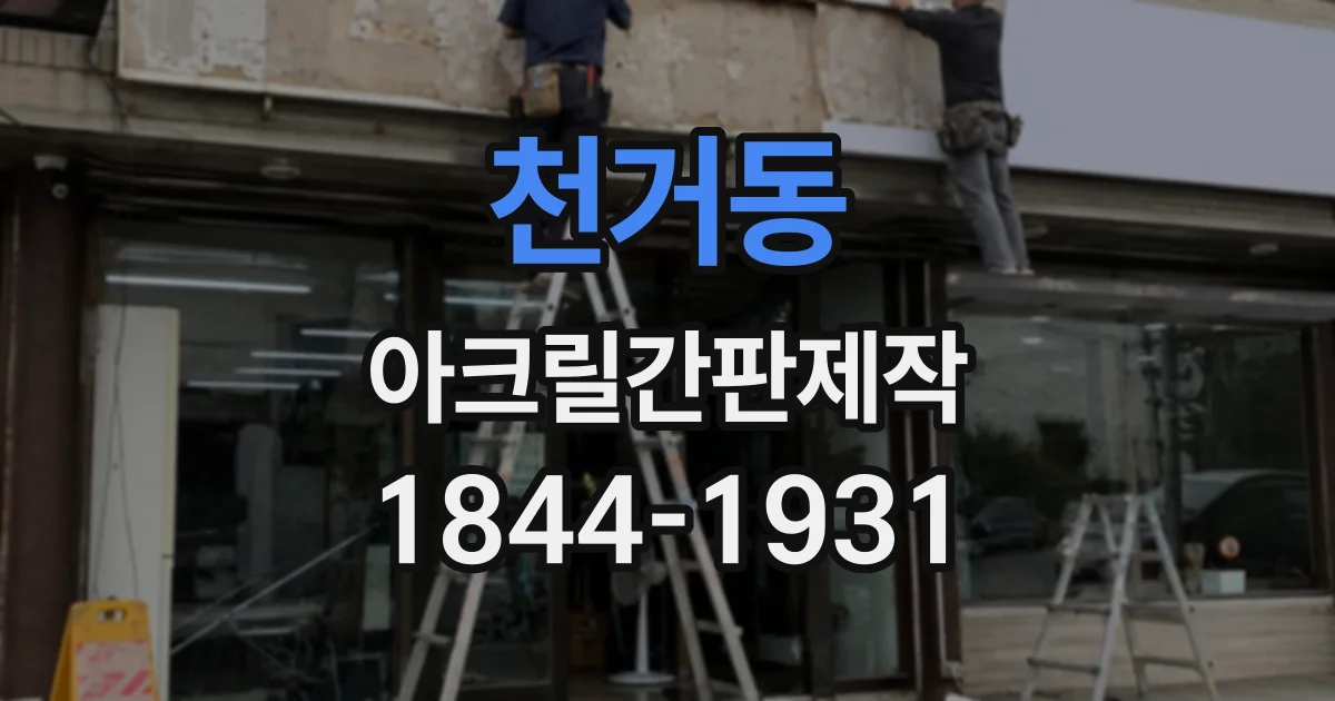 천거동 아크릴간판제작
