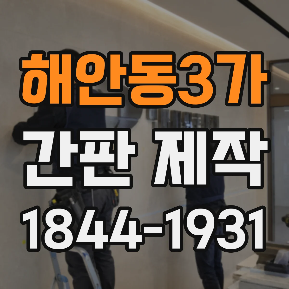 해안동3가 간판 제작