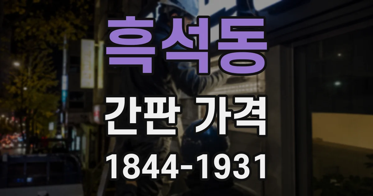 흑석동 간판 가격