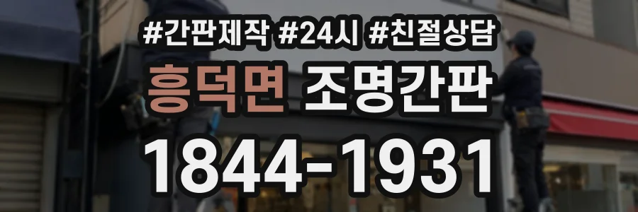 흥덕면 조명간판 상담 전화 1844-1931