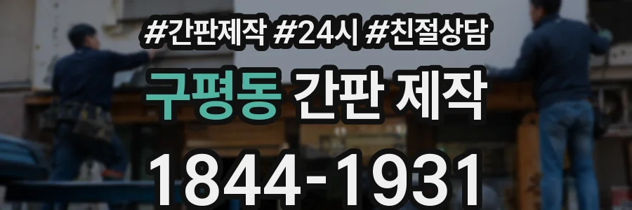구평동 간판 제작