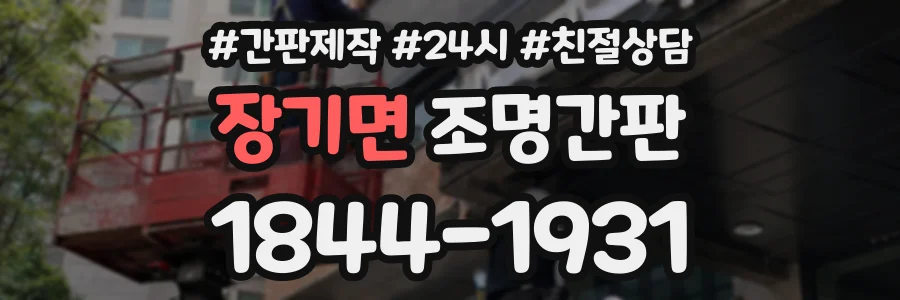 장기면 조명간판 상담 전화 1844-1931