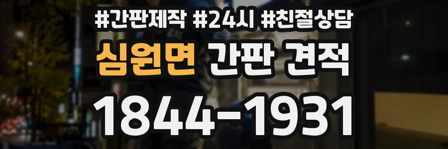 심원면 간판 견적