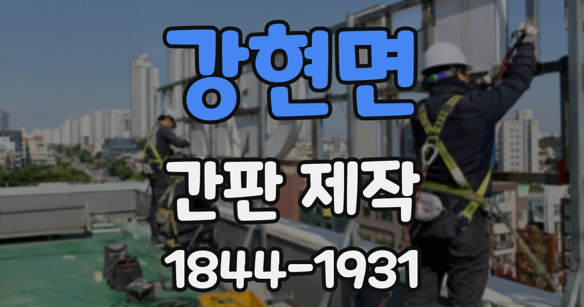 강현면 간판 제작