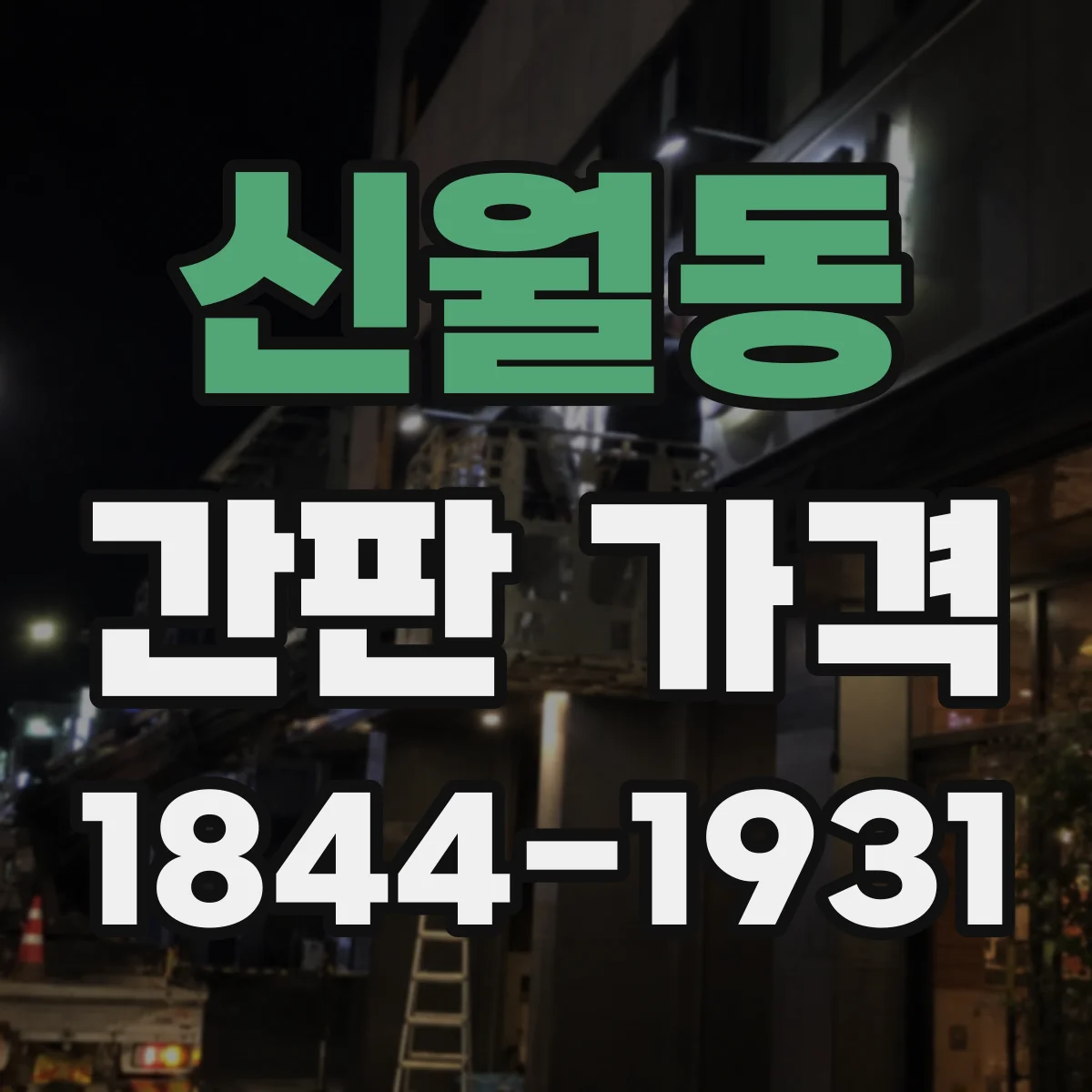 신월동 간판 가격