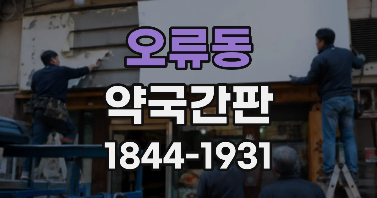오류동 약국간판