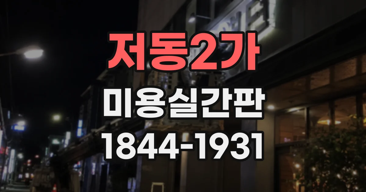 저동2가 미용실간판 부분 수리와 전체 교체를 가르는 기준