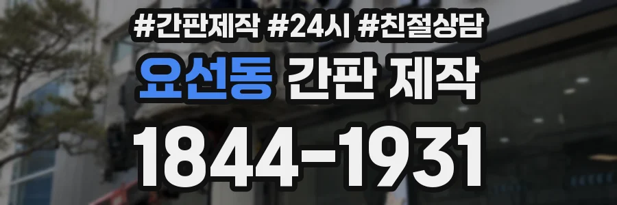 요선동 간판 제작
