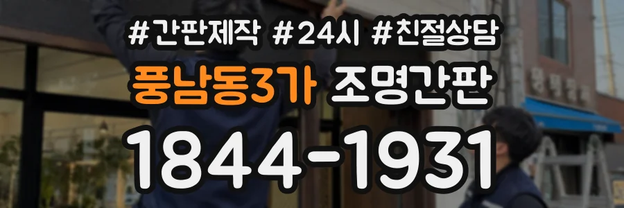풍남동3가 조명간판 상담 전화 1844-1931