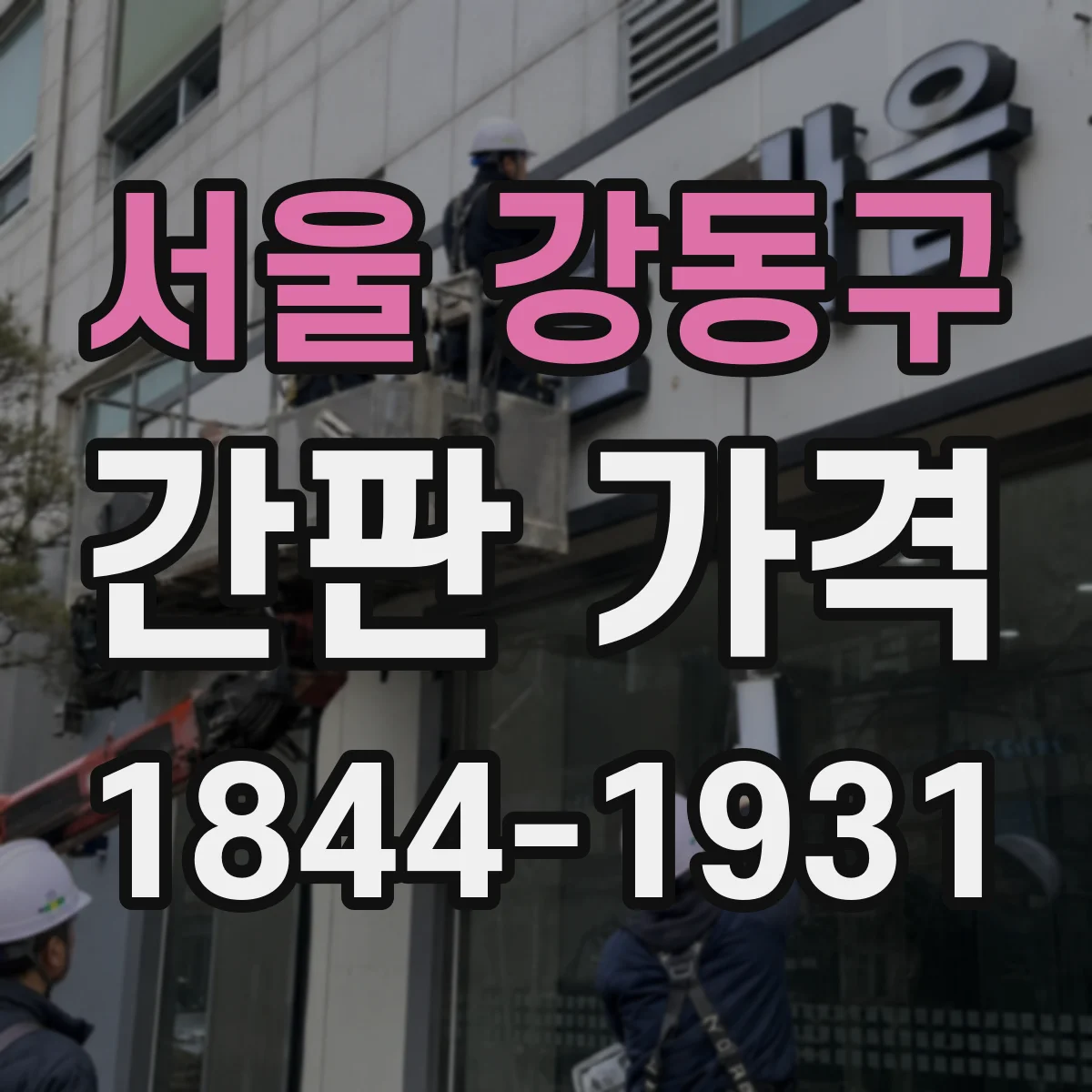 서울 강동구 간판 가격 도트매트릭스 주문 전 알아둘 제작 기간과 가격