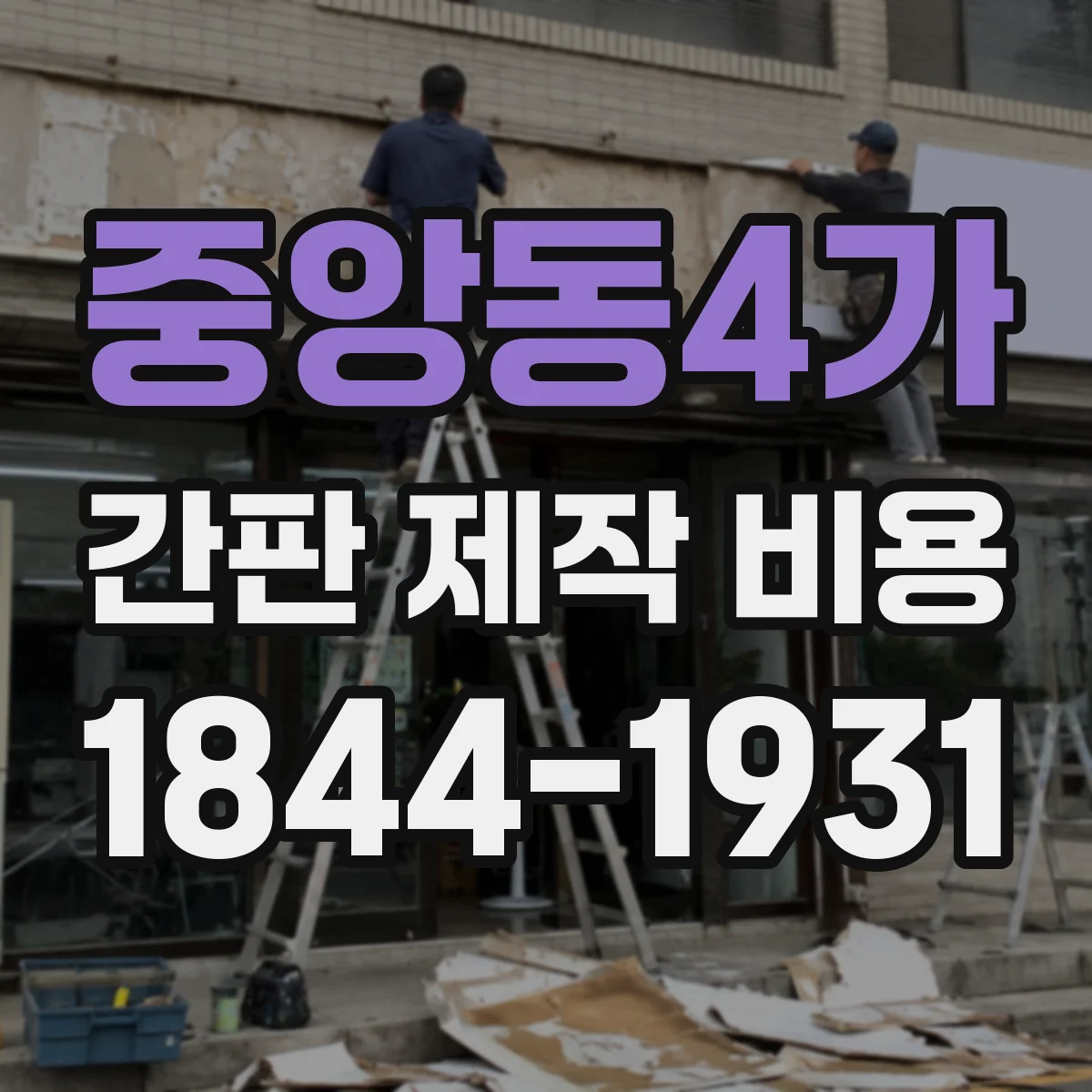 중앙동4가 간판 제작 비용