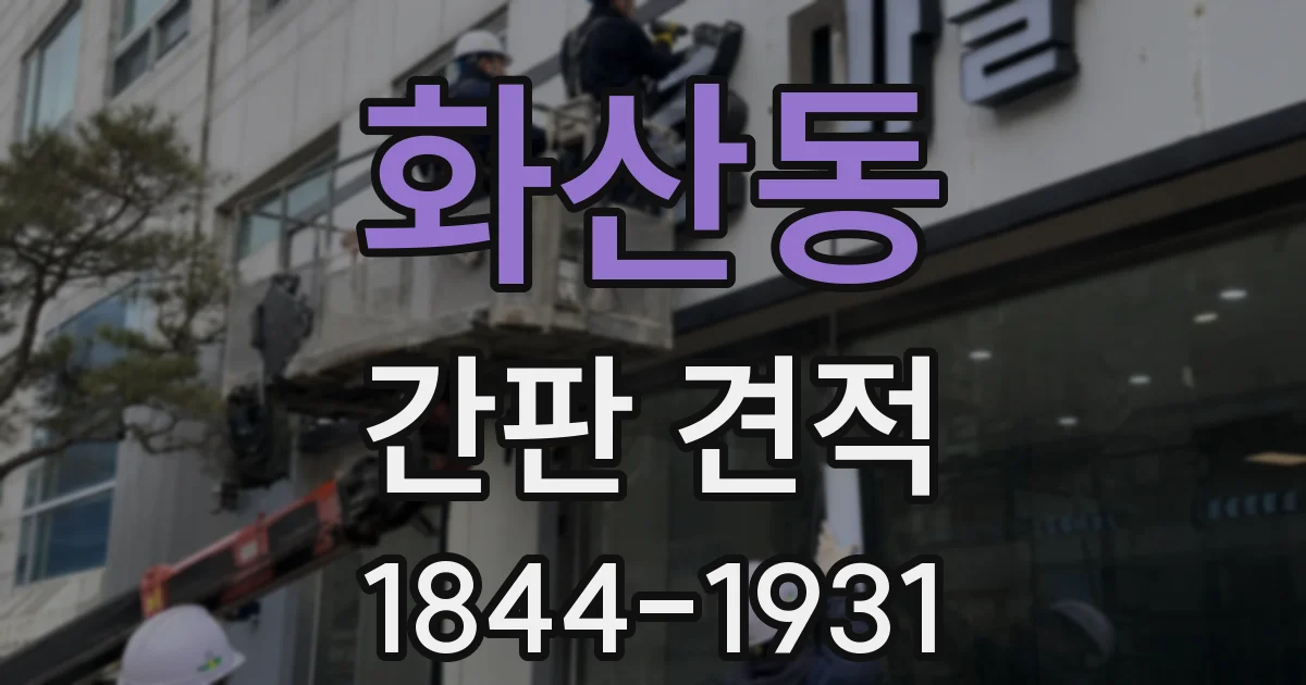 화산동 간판 견적