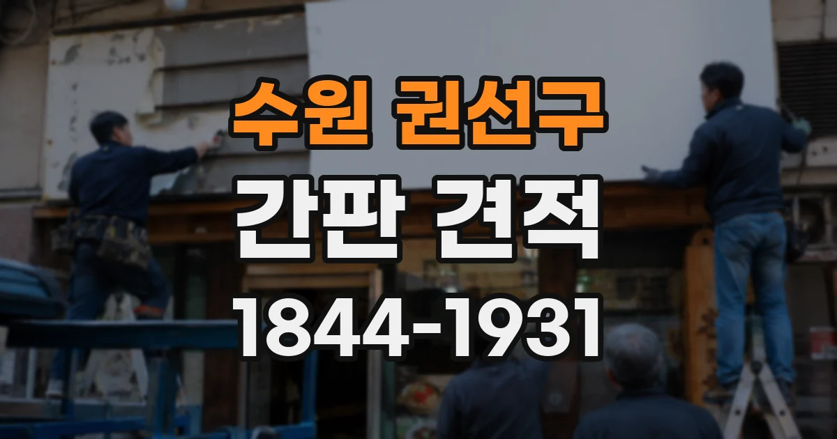 수원 권선구 간판 견적