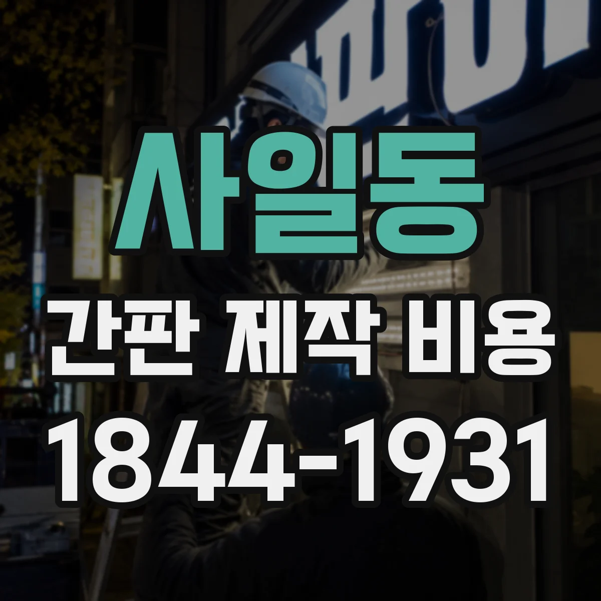 사일동 간판 제작 비용