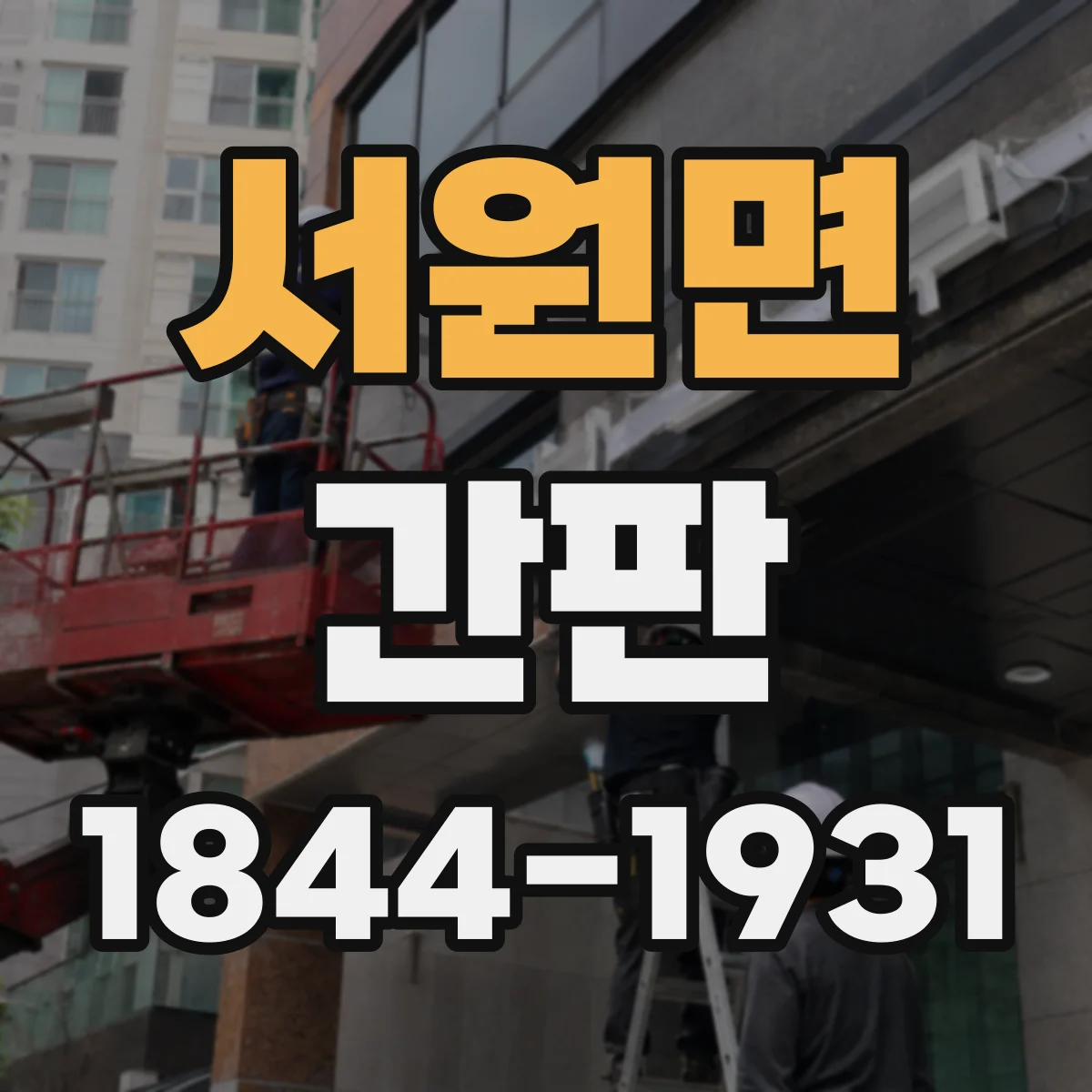 서원면 간판