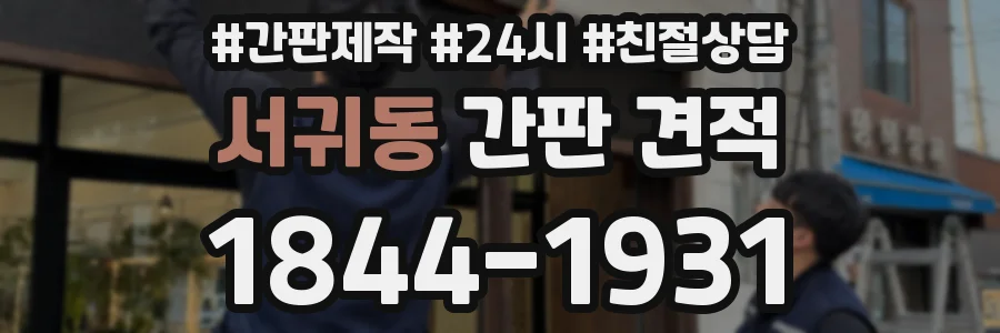 서귀동 간판 견적