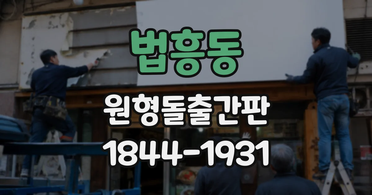 법흥동 원형돌출간판