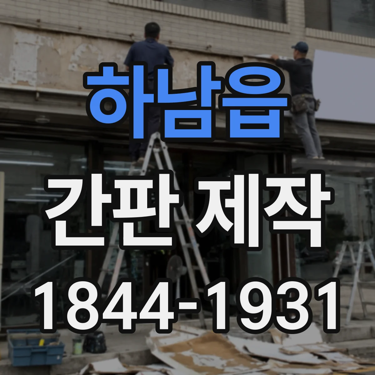 하남읍 간판 제작