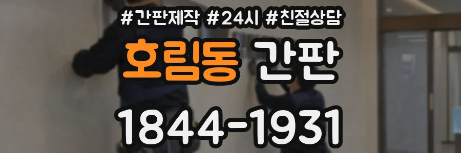 호림동 간판