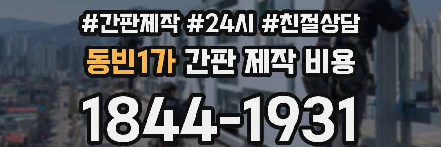 동빈1가 간판 제작 비용