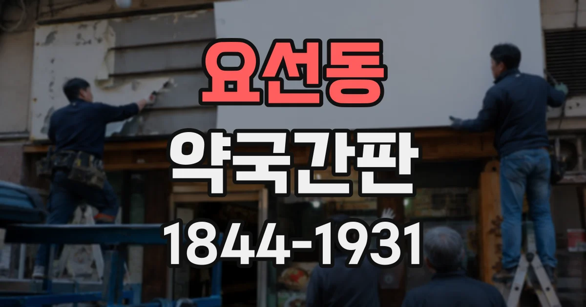 요선동 약국간판