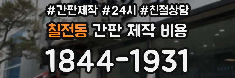 칠전동 간판 제작 비용