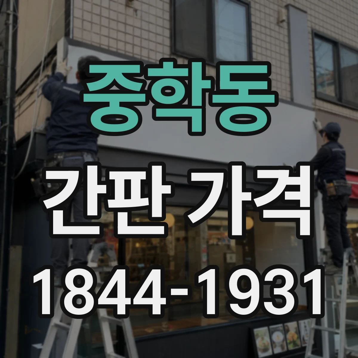 중학동 간판 가격