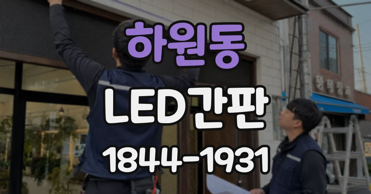 하원동 LED간판