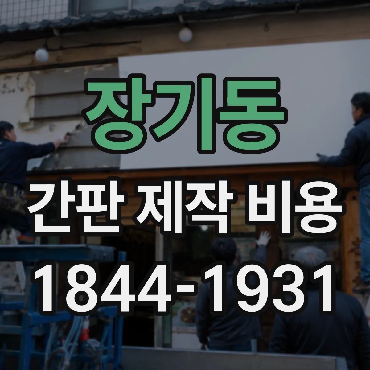 장기동 간판 제작 비용
