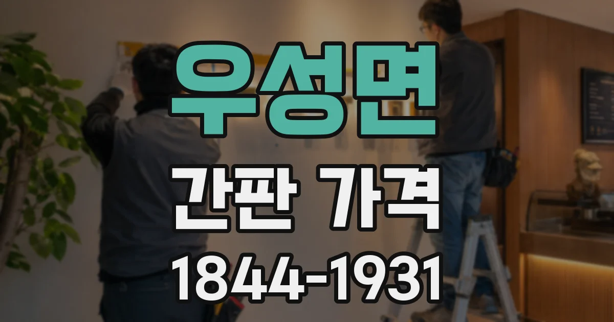 우성면 간판 가격