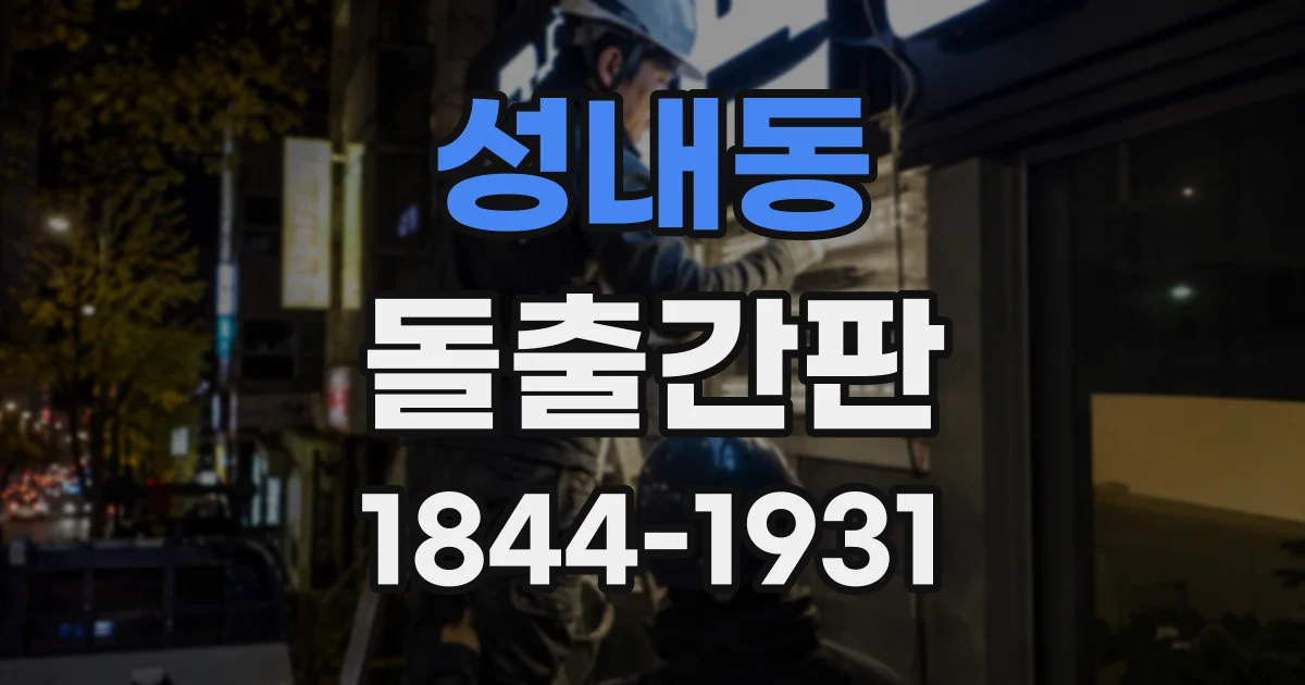 성내동 돌출간판