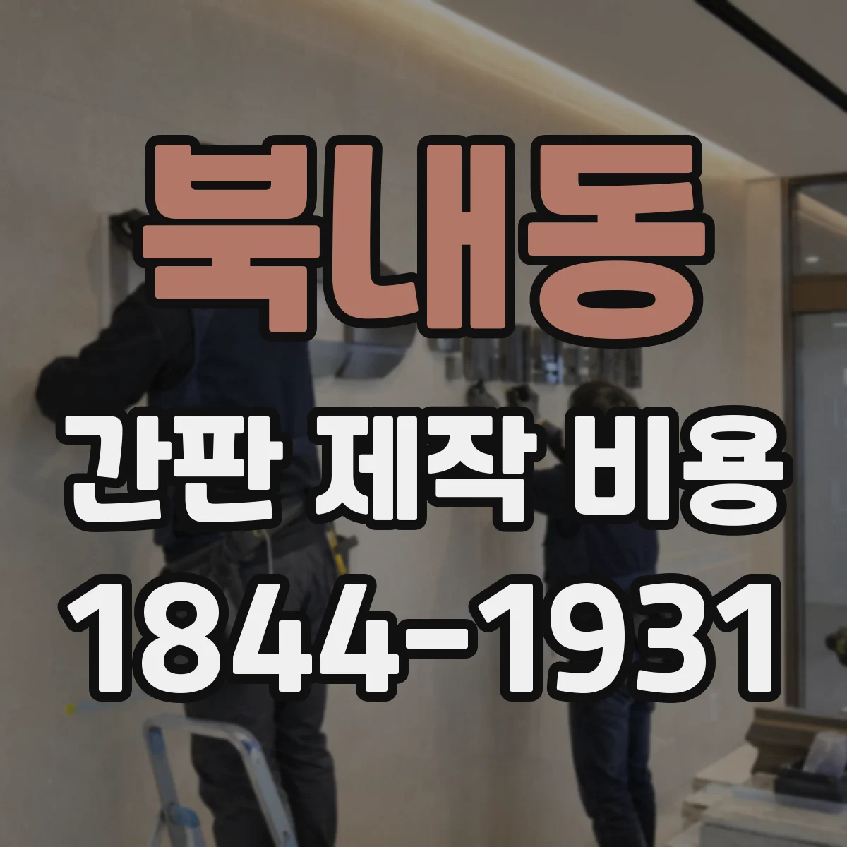 북내동 간판 제작 비용