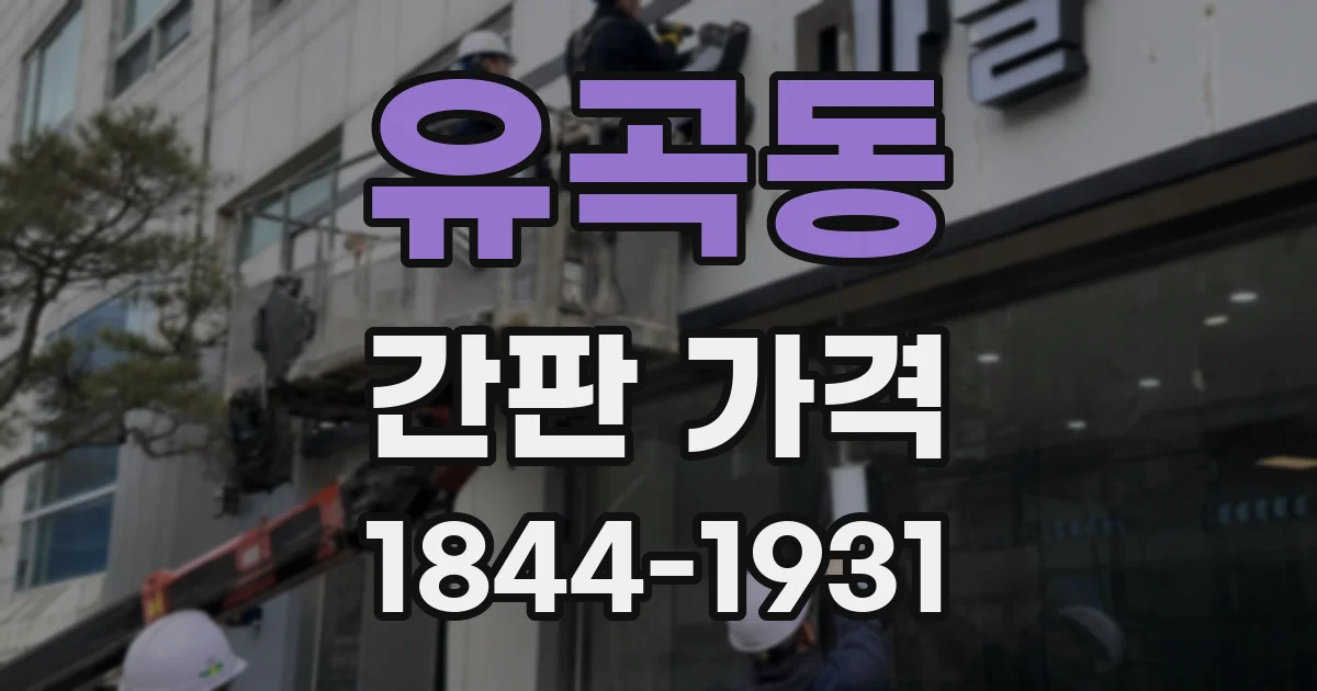 유곡동 간판 가격