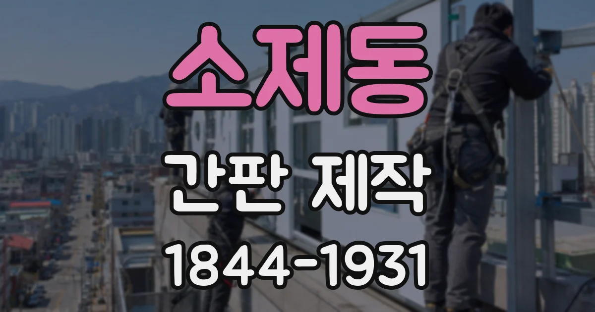 소제동 간판 제작