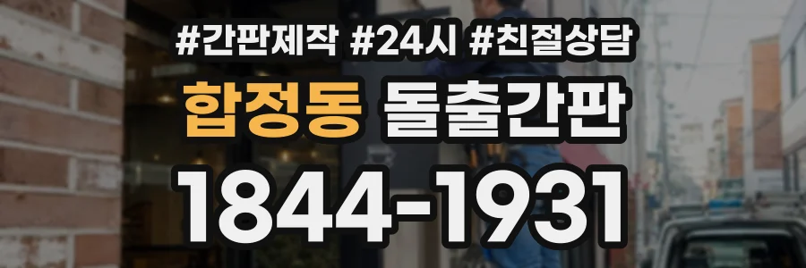 합정동 돌출간판 상담 전화 1844-1931