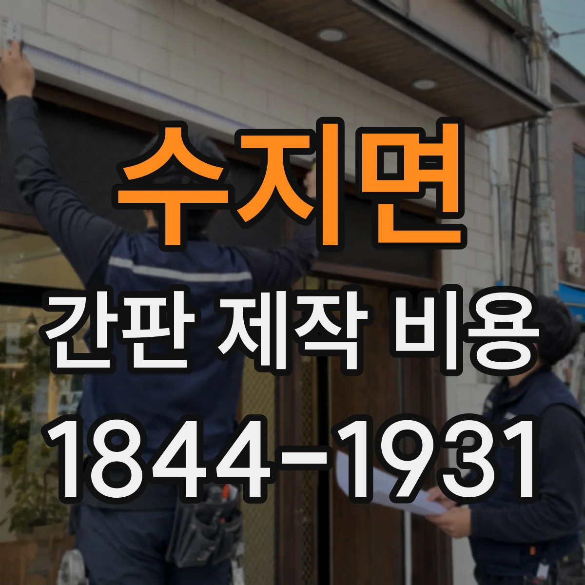 수지면 간판 제작 비용